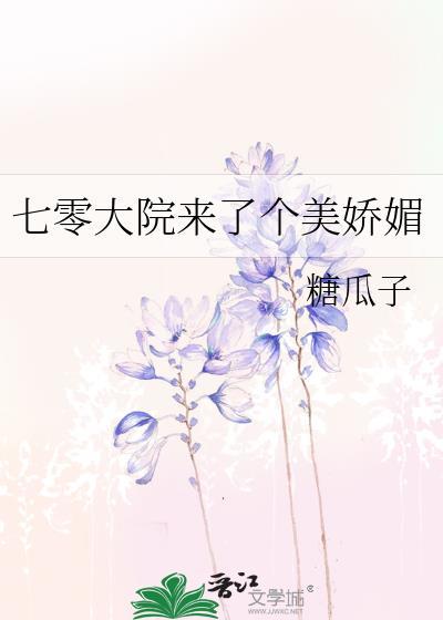 七零大院来了个美娇媚