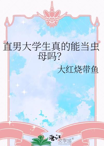 直男大学生真的能当虫母吗?