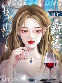 我只想当个霸总