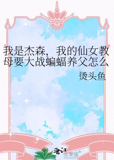 我是杰森，我的仙女教母要大战蝙蝠养父怎么办？