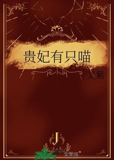 贵妃有只喵