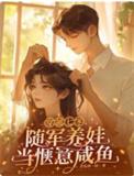 穿越七零,随军养娃当惬意咸鱼