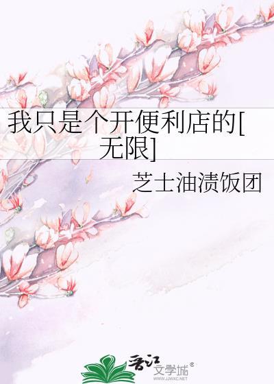 我只是个开便利店的[无限]