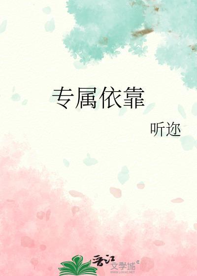 专属依靠