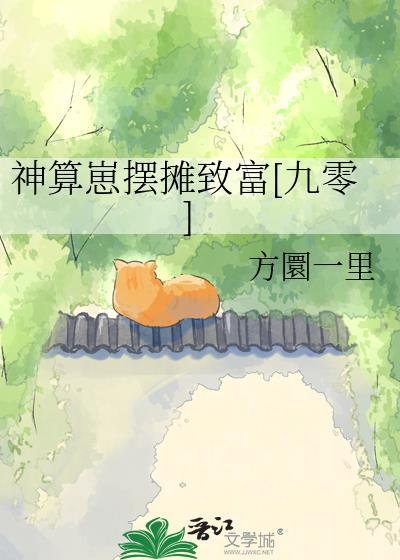 神算崽摆摊致富[九零]