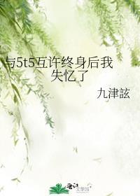 与5t5互许终身后我失忆了