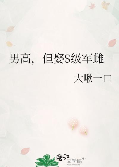 男高,但娶S级军雌