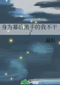 身为幕后黑手的我不干了