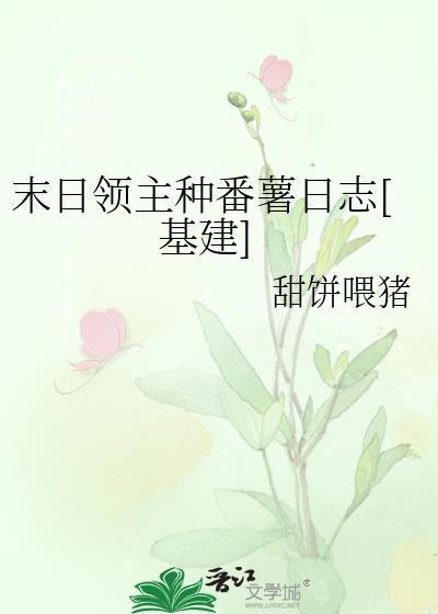 末日领主种番薯日志[基建]