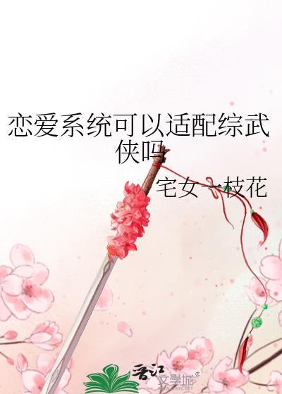 恋爱系统可以适配综武侠吗
