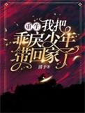 重生,我把乖戾少年带回家了!