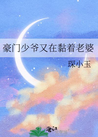 豪门少爷又在黏着老婆