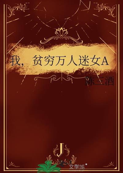 我，贫穷万人迷女A