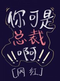 你是总裁，不许擦边