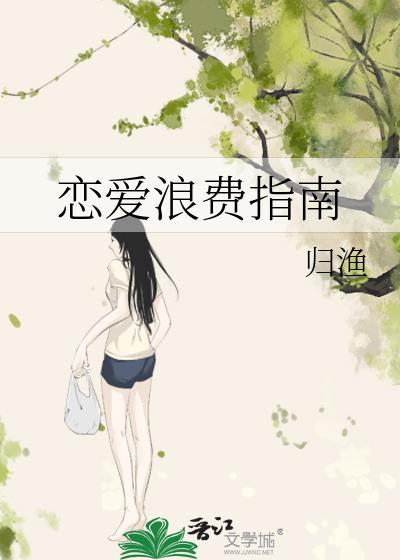 恋爱浪费指南