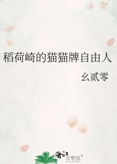稻荷崎的猫猫牌自由人