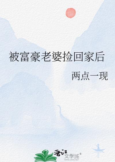 被富豪老婆捡回家后