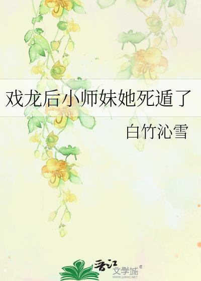 戏龙后小师妹她死遁了