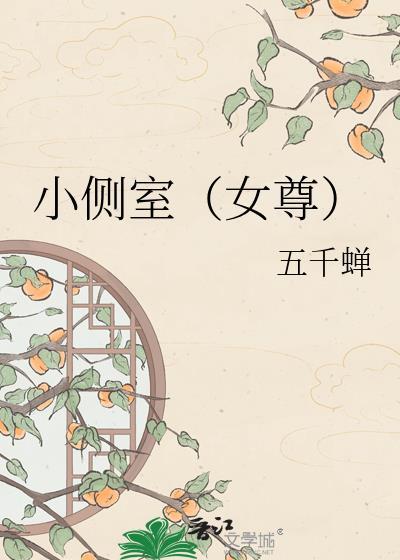 小侧室(女尊)