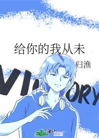 给你的我从未
