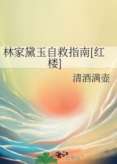 林家黛玉自救指南[红楼]