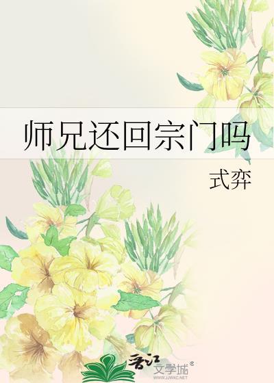 师兄还回宗门吗