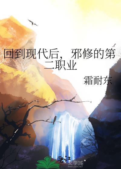 回到现代后,邪修的第二职业