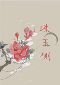 珠玉侧(古言1v1)