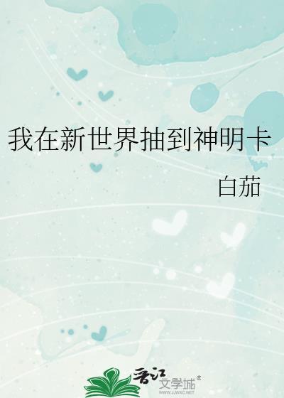 我在新世界抽到神明卡
