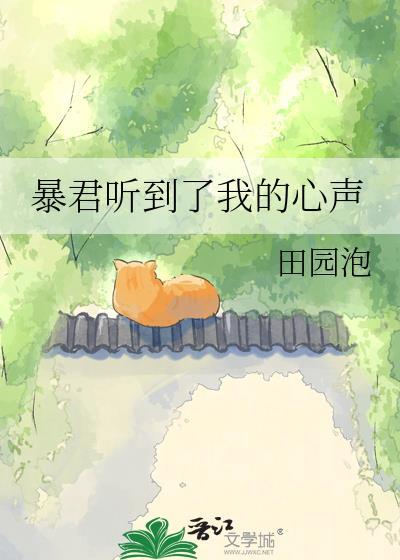 暴君听到了我的心声