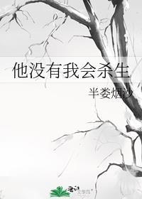 他没有我会杀生