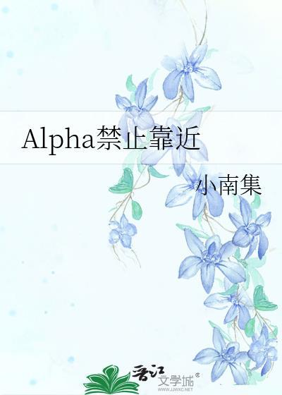 Alpha禁止靠近