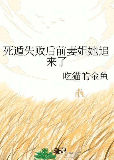 死遁失败后前妻姐她追来了