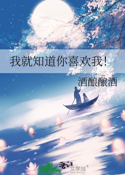 我就知道你喜欢我!