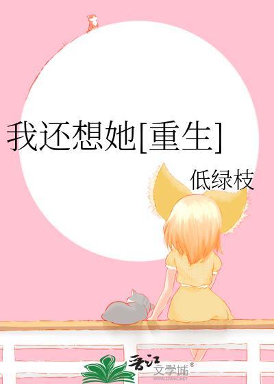 我还想她[重生]