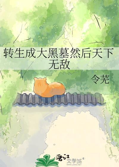 转生成大黑墓然后天下无敌