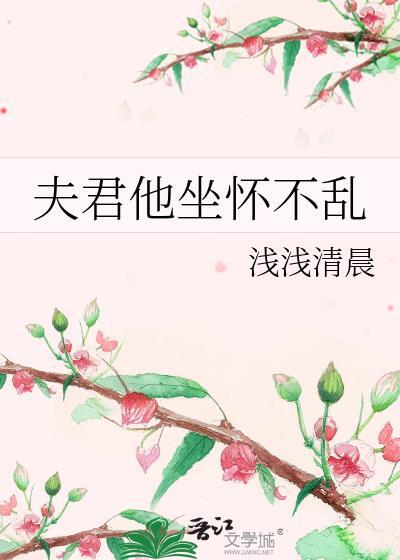 夫君他坐怀不乱