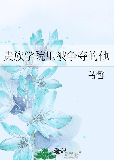 贵族学院里被争夺的他