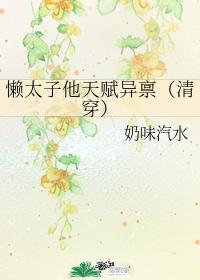 懒太子他天赋异禀(清穿)