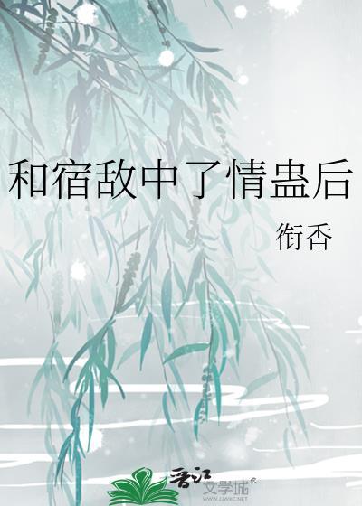 和宿敌中了情蛊后