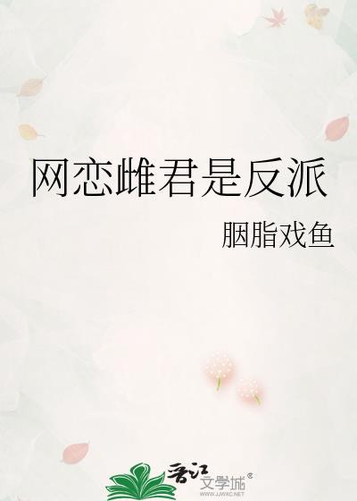 网恋雌君是反派