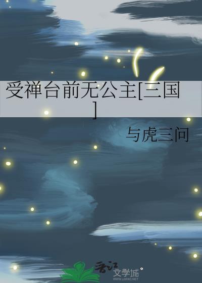 受禅台前无公主[三国]