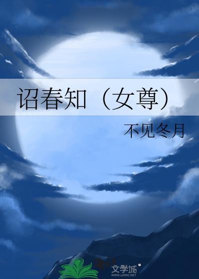 诏春知(女尊)