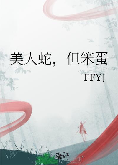 美人蛇,但笨蛋