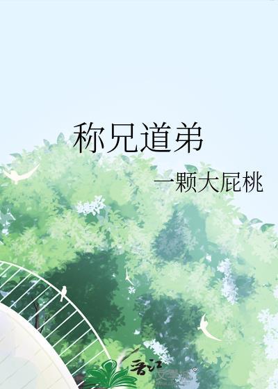 称兄道弟