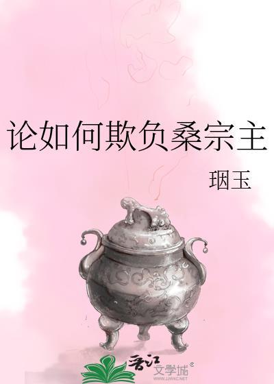 论如何欺负桑宗主