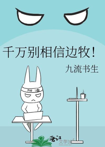 千万别相信边牧!