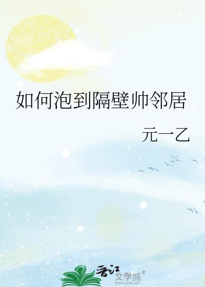 如何泡到隔壁帅邻居