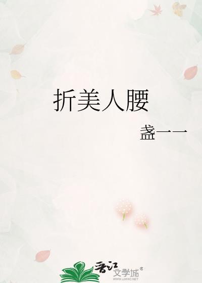 折美人腰
