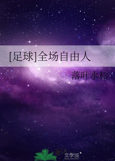 [足球]全场自由人